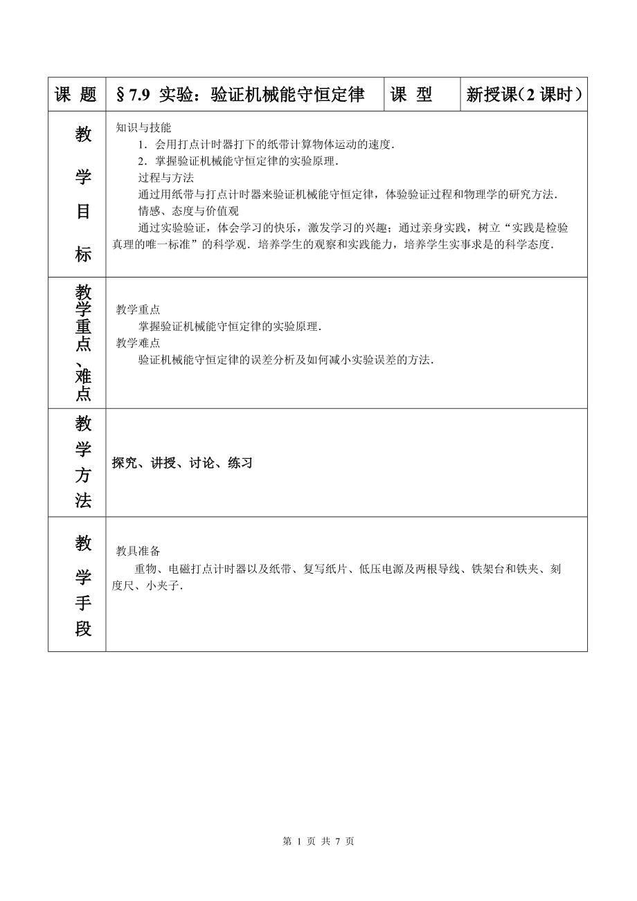 实验验证机械能守恒定律教案.doc_第1页