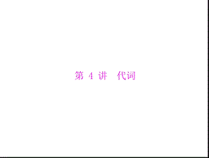 《部分讲代词》PPT课件.ppt