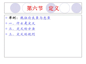 《逻辑学-定义》PPT课件.ppt