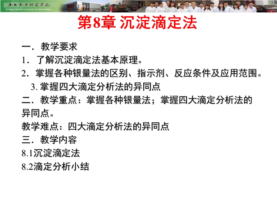 一教学要求了解沉淀滴定法基本原理掌握各种银量法的.ppt_第1页