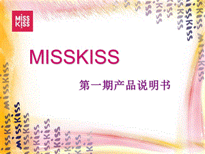 MISSKISS产品内涵介绍.ppt