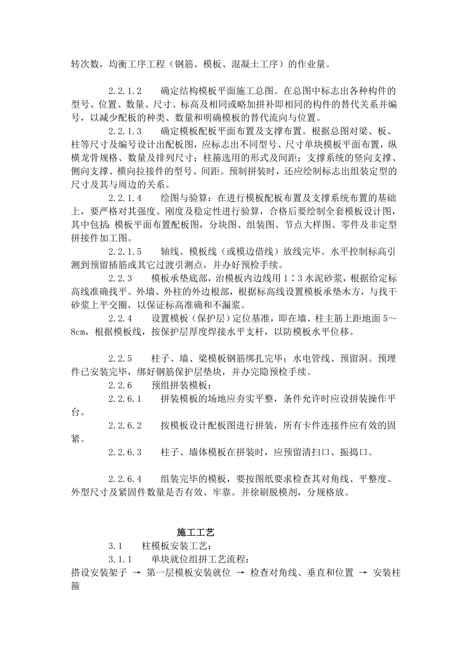 [解答]ewenlq组合钢框木(竹)胶合板模板的装置与除去工艺标准(4031996)文库.doc_第2页