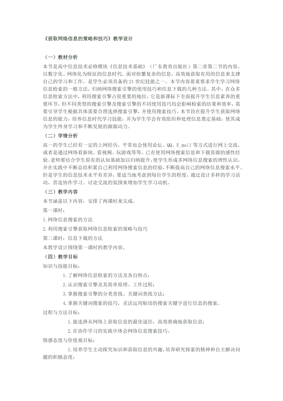 获取网络信息的策略和技巧教学设计.doc_第1页