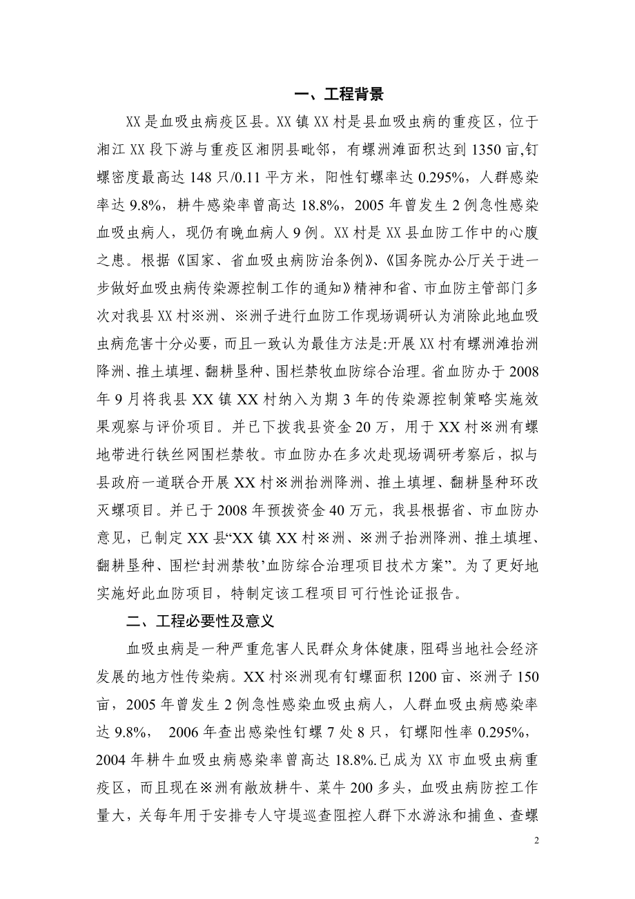 血防综合治理工程环改灭螺抬洲降洲推土填埋翻耕垦种封洲禁牧可行研究报告.doc_第3页