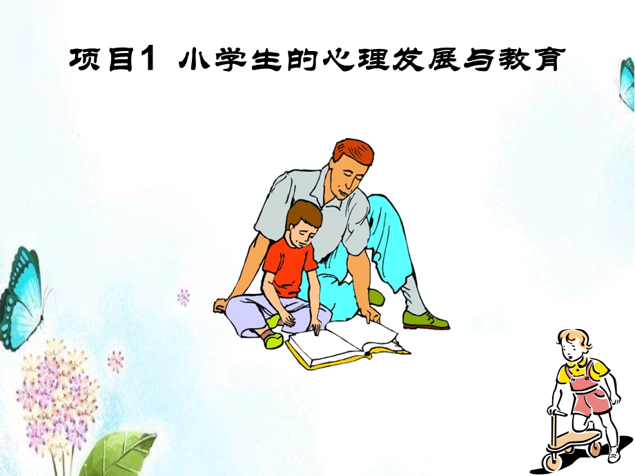 项目小学生的心理发展与教育.ppt_第1页