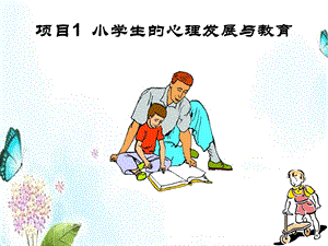 项目小学生的心理发展与教育.ppt