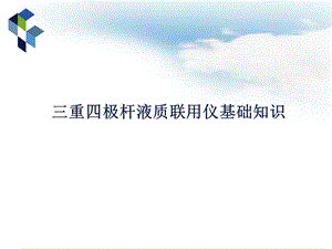 《液相串联质谱》PPT课件.ppt