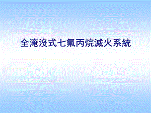 《氟丙烷灭火系统》PPT课件.ppt