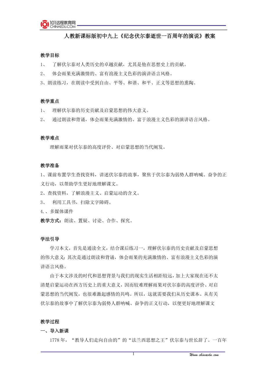 人教新课标版初中九上纪念伏尔泰逝世一百周年的演说教案.doc_第1页