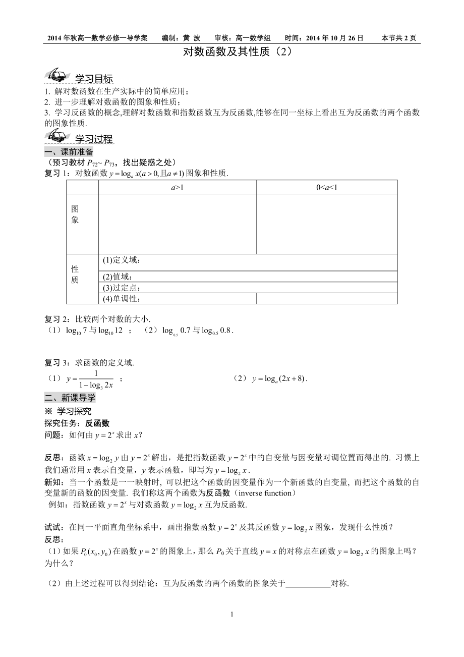 对数函数及其性质2导学案.doc_第1页