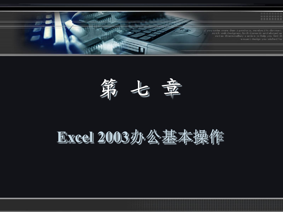 ch07Excel2003办公基本操作.ppt_第1页