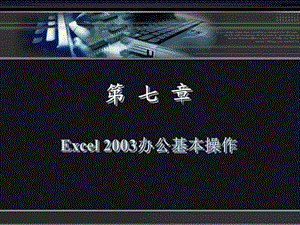 ch07Excel2003办公基本操作.ppt