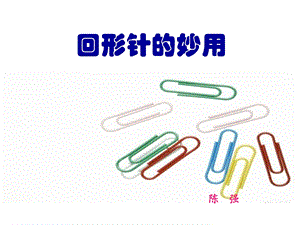 《回形针的妙用》PPT课件.ppt