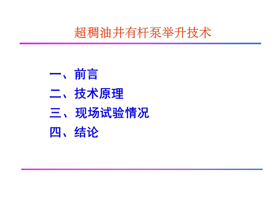 稠油井有杆泵举升技术.ppt_第2页