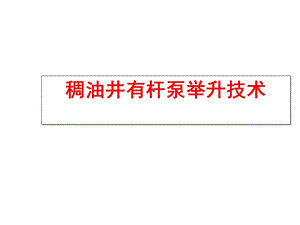 稠油井有杆泵举升技术.ppt