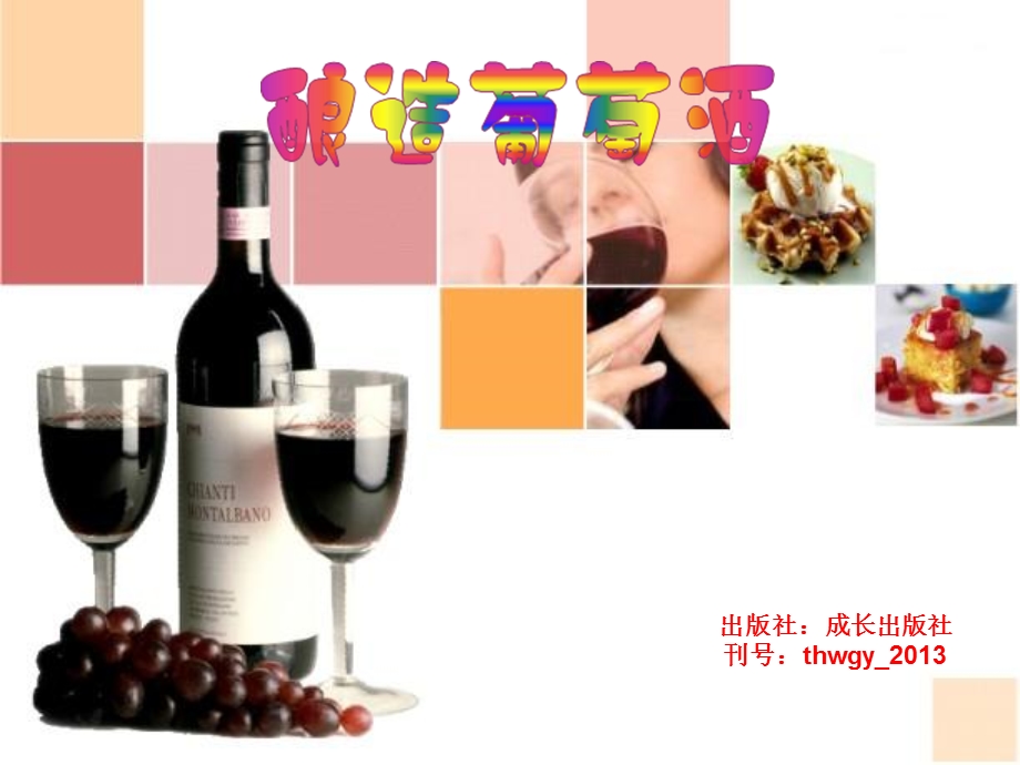 《酿造葡萄酒》PPT课件.ppt_第1页