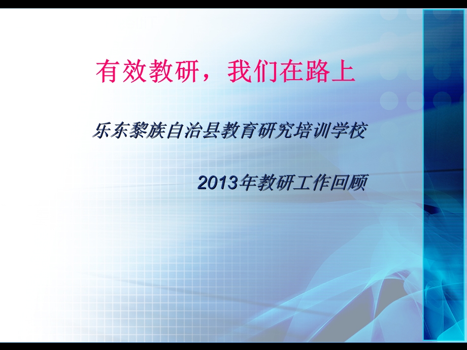 有效教研我们在路上.ppt_第1页