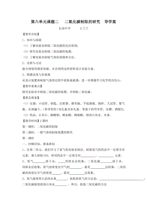 第六单元课题二二氧化碳制取的研究导学案.doc