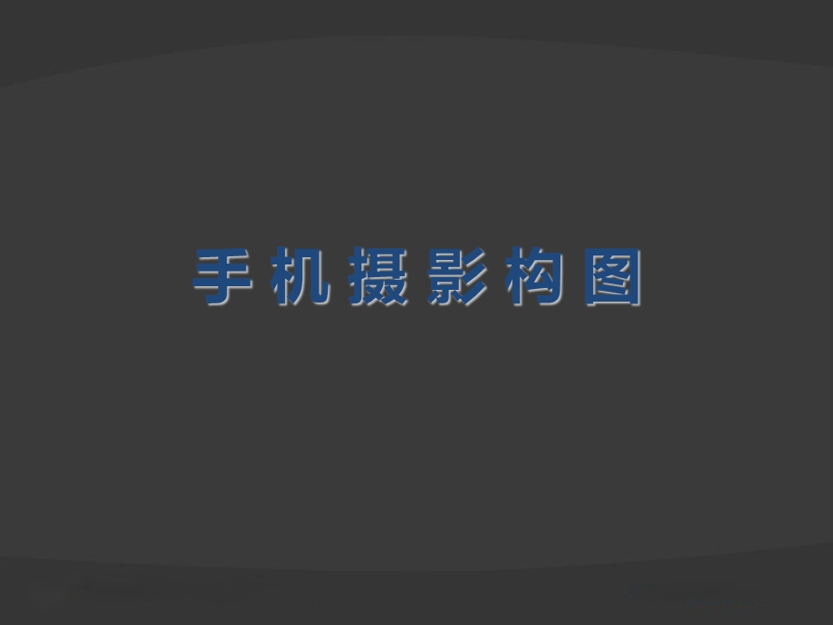 《手机摄影构图》PPT课件.ppt_第1页