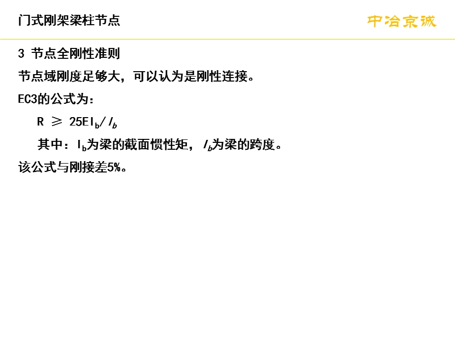 《门式刚架梁柱节点》PPT课件.ppt_第3页