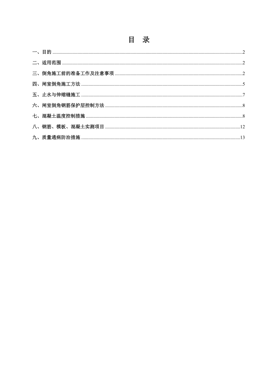 闸室倒角施工作业指导书word格式.doc_第1页