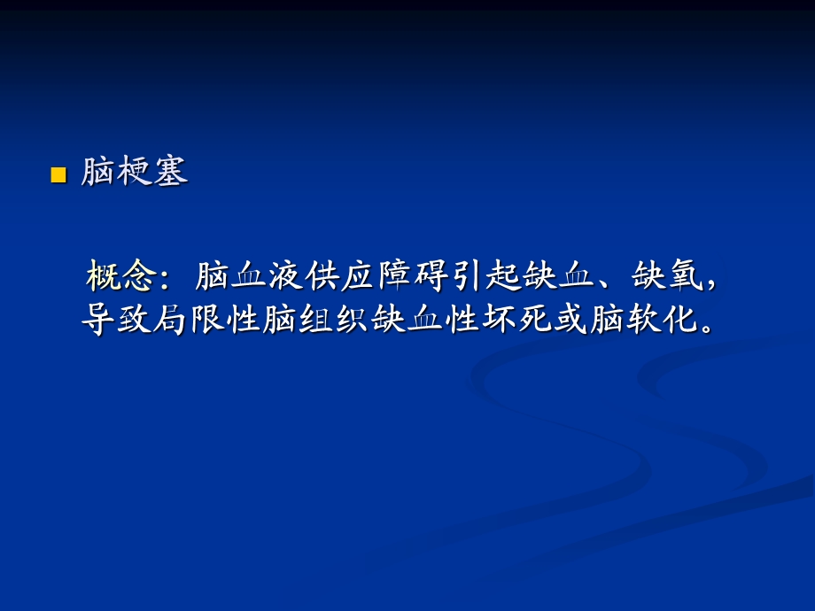 《脑梗塞讲课》PPT课件.ppt_第2页