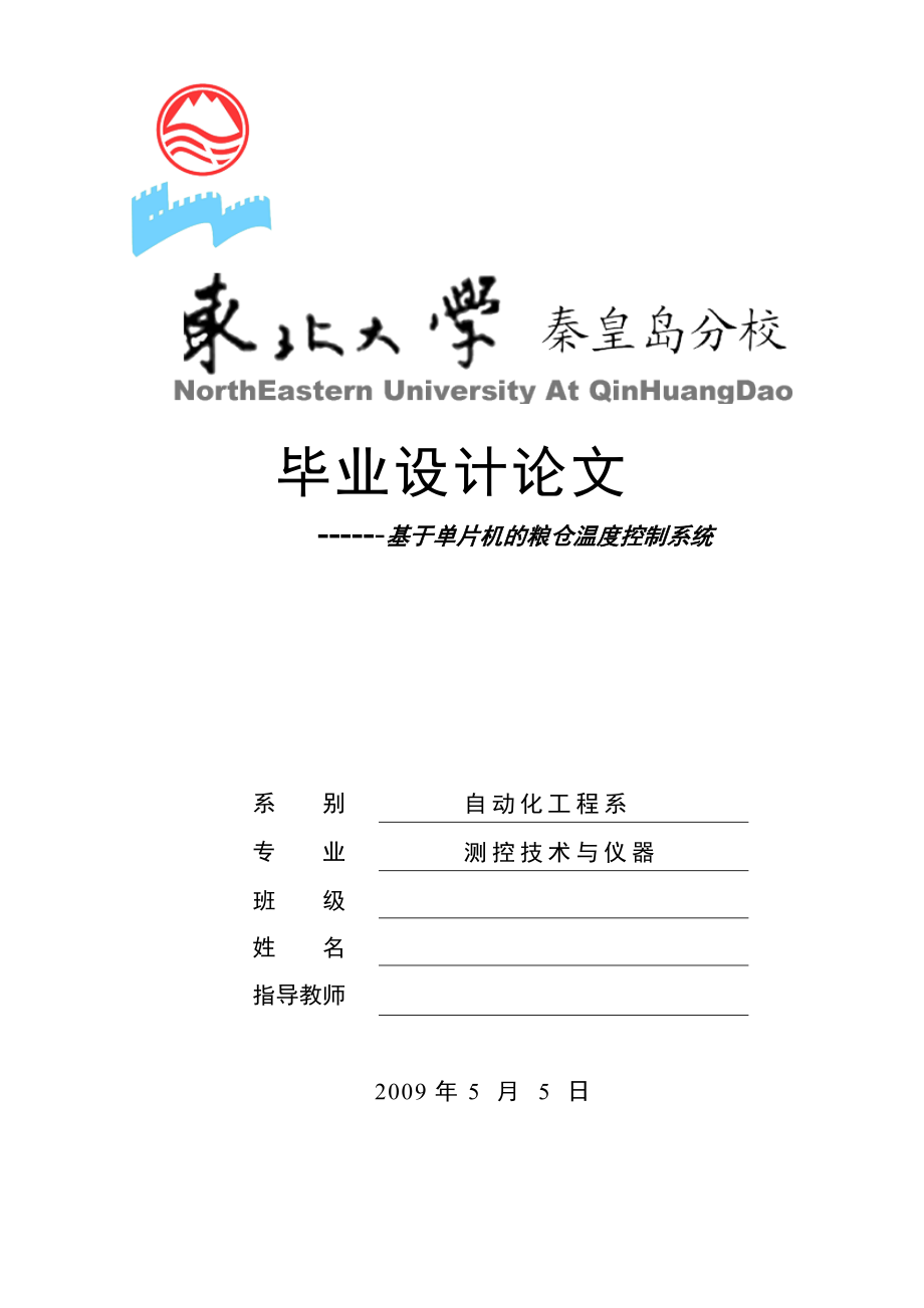 参考基于单片机的粮仓温度控制系统.doc_第1页