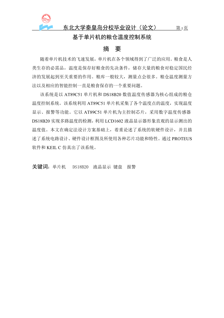 参考基于单片机的粮仓温度控制系统.doc_第2页