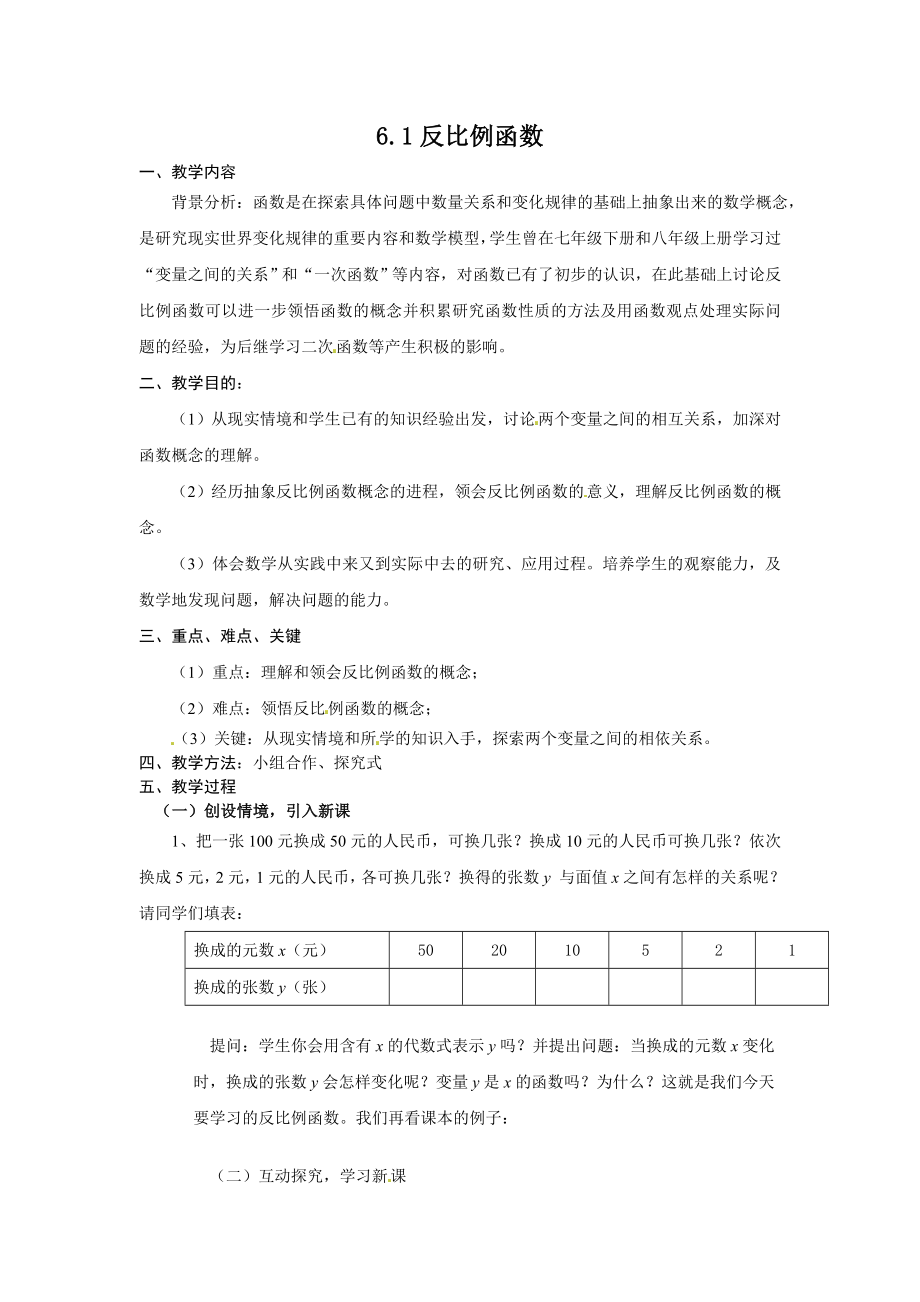 反比例函数1教案.doc_第1页