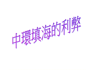 《中环填海的利弊》PPT课件.ppt