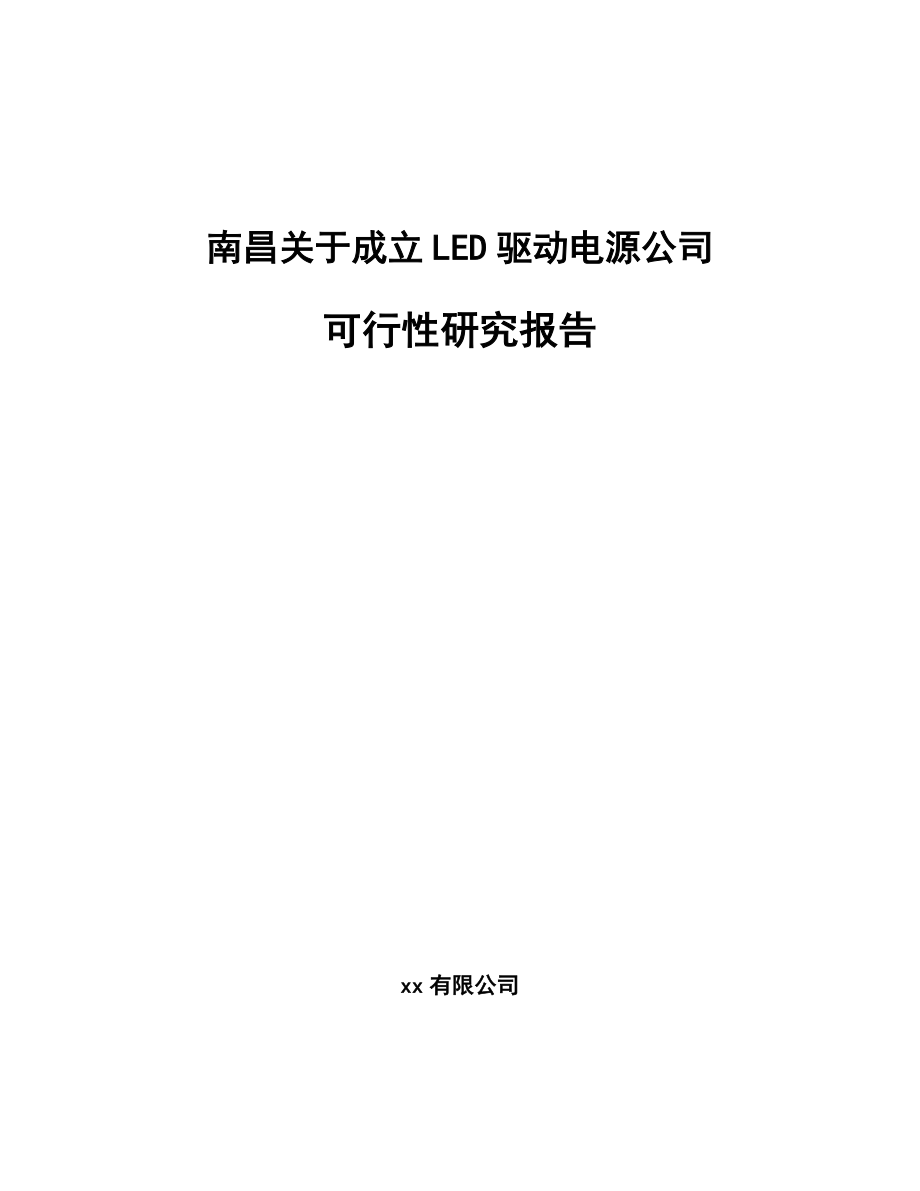 南昌关于成立LED驱动电源公司可行性研究报告.docx_第1页