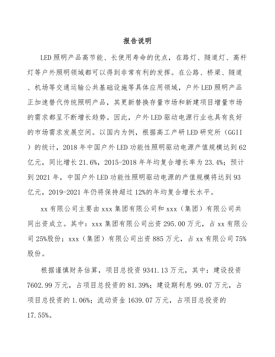 南昌关于成立LED驱动电源公司可行性研究报告.docx_第2页