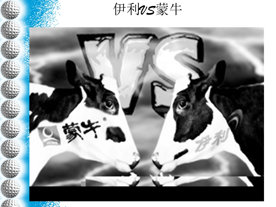 《蒙牛对伊利》PPT课件.ppt_第1页