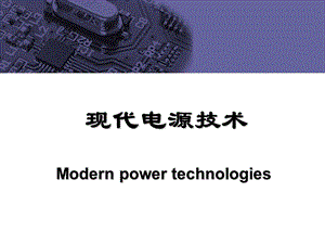 《软开关变换器》PPT课件.ppt