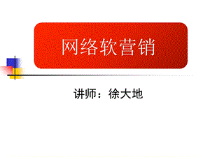 《网络软营销》PPT课件.ppt