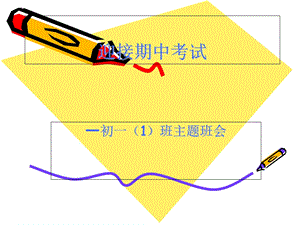 《迎接期中考试》PPT课件.ppt