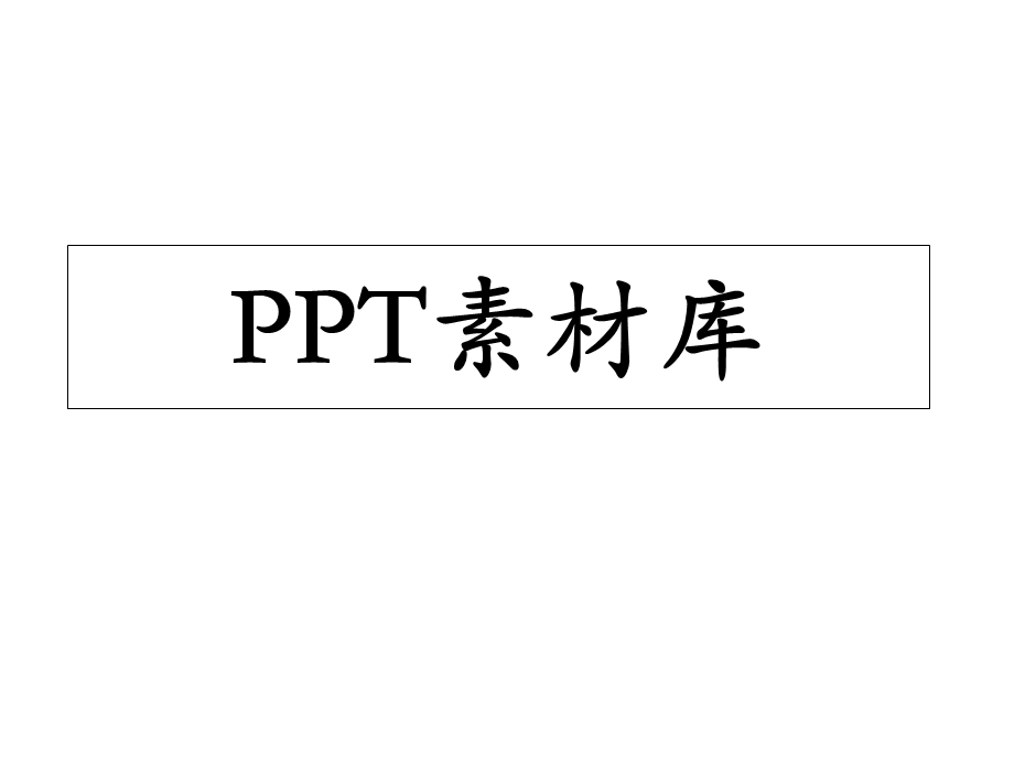 《剪切画大全》PPT课件.ppt_第1页