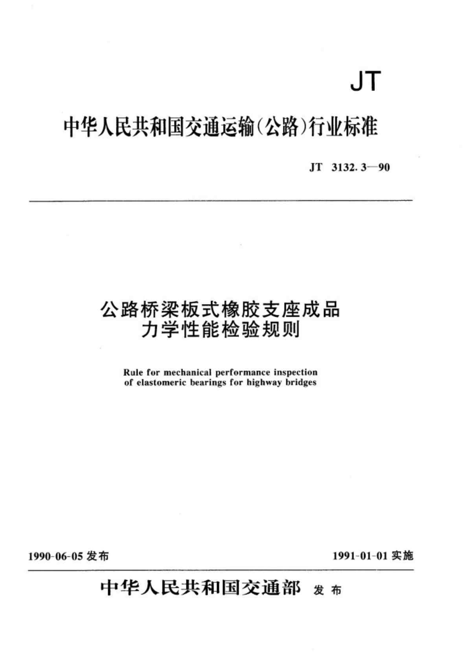 JT 3132.31990公路桥梁板式橡胶支座成品力学性能检验规则.doc_第1页