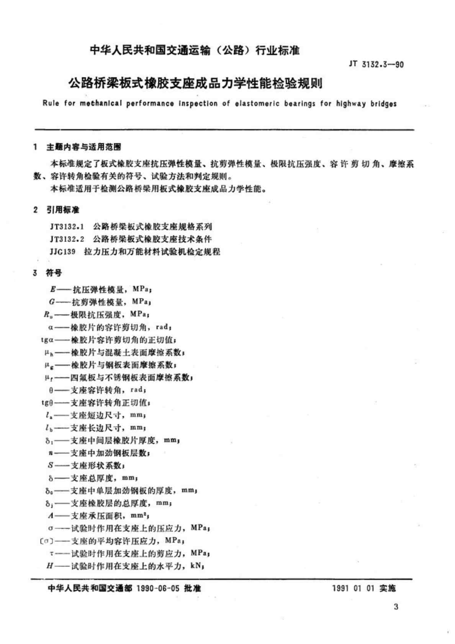 JT 3132.31990公路桥梁板式橡胶支座成品力学性能检验规则.doc_第2页