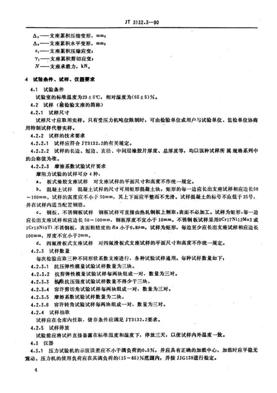 JT 3132.31990公路桥梁板式橡胶支座成品力学性能检验规则.doc_第3页