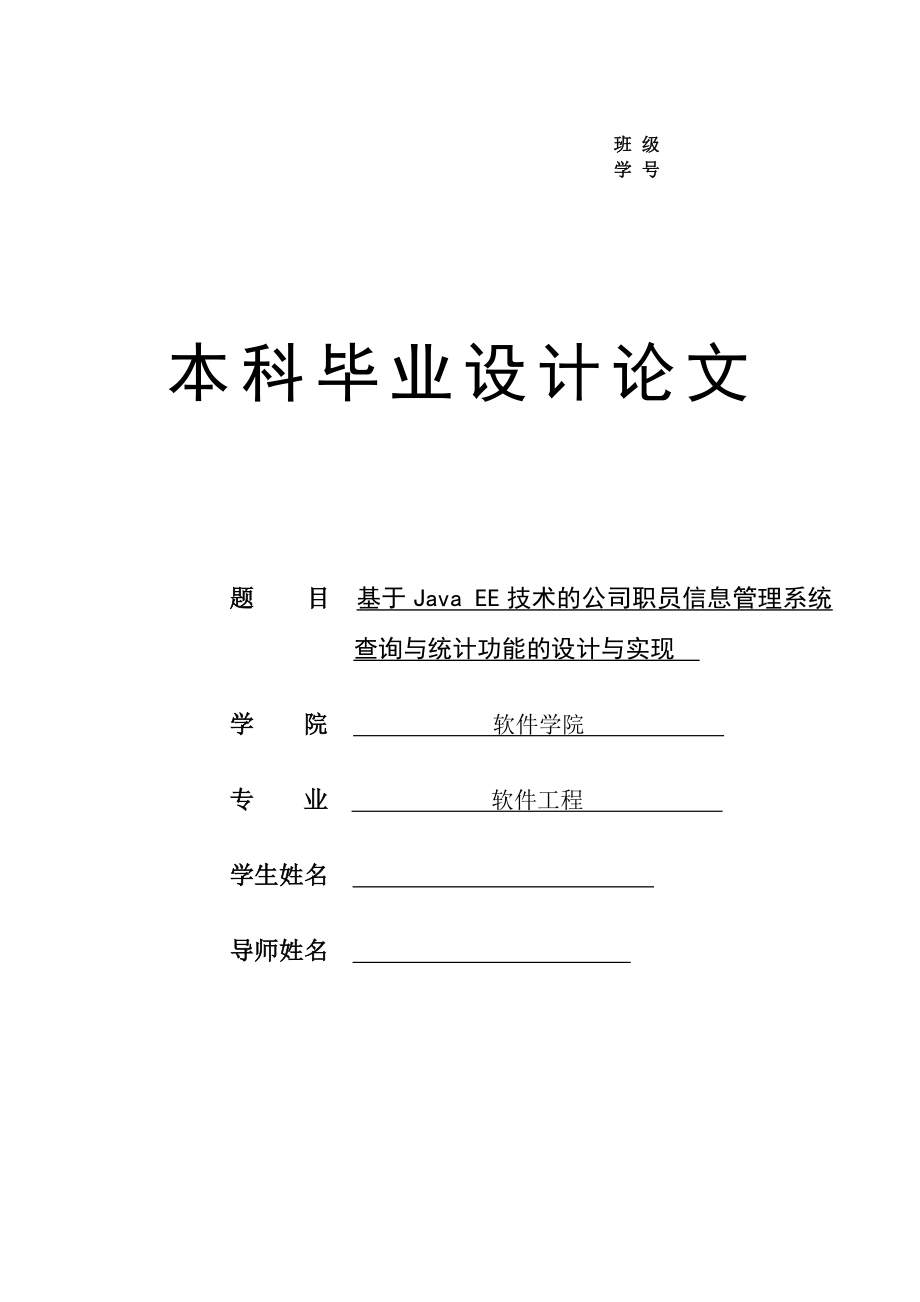 基于JavaEE技术的公司职员信息管理系统查询与统计功能的设计与实现.doc_第1页