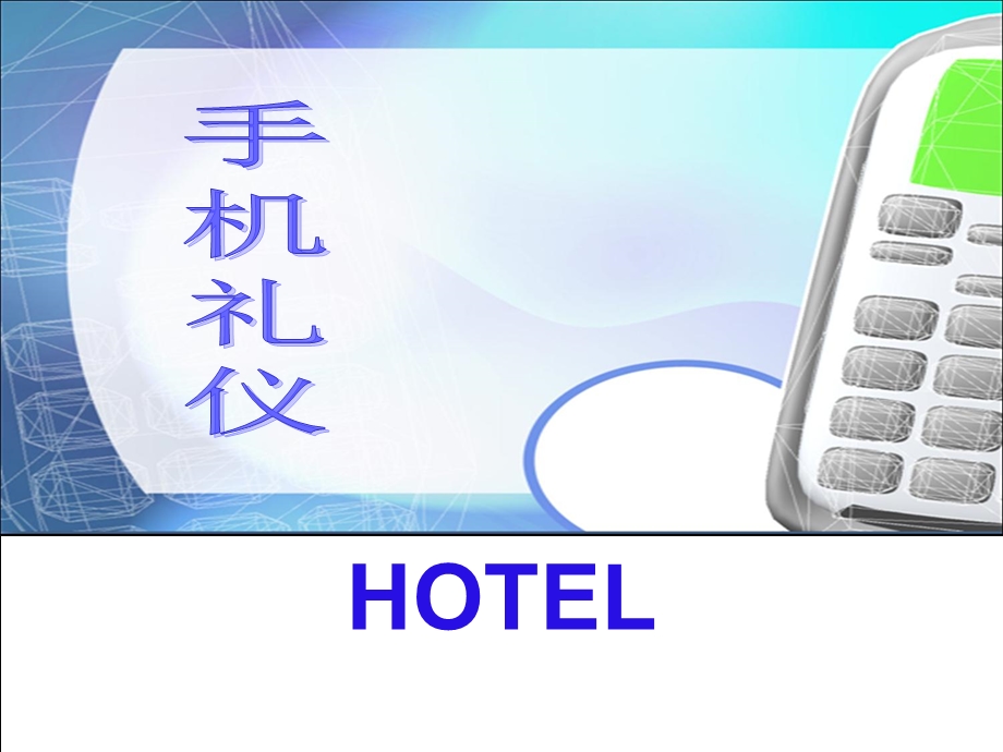 《酒店手机礼仪》PPT课件.ppt_第1页