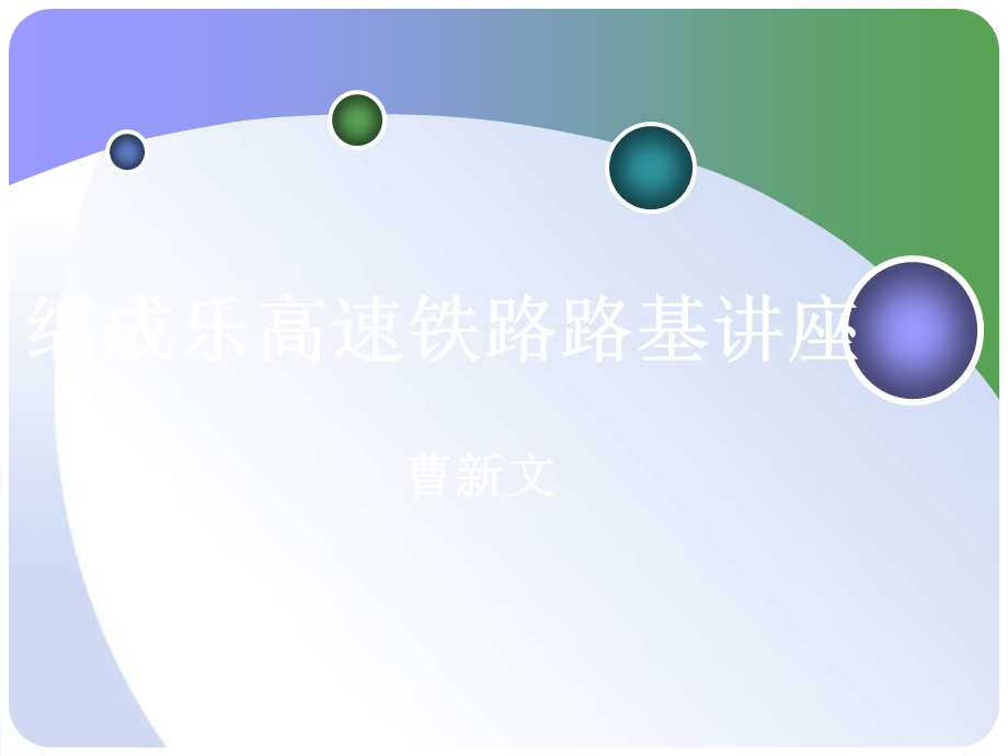 《路基讲座》PPT课件.ppt_第1页