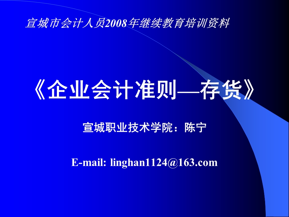 宣城市会计人员继续教育培训资料企业会计准则存.ppt_第1页