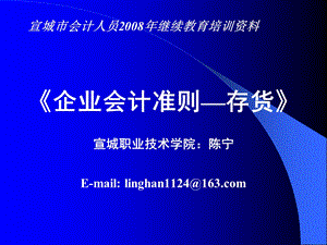 宣城市会计人员继续教育培训资料企业会计准则存.ppt