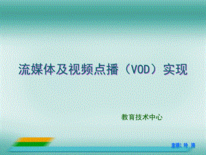 流媒体编码及视频点播VOD实现.ppt