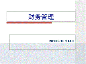 《财务管理实训》PPT课件.ppt