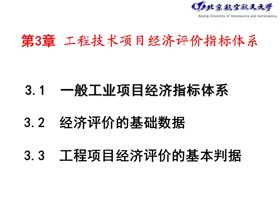 第3章工程技术项目经济评价指标体系.ppt_第1页