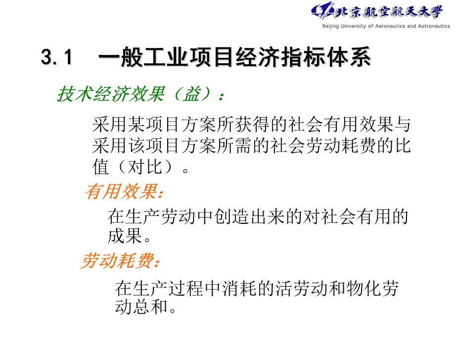 第3章工程技术项目经济评价指标体系.ppt_第2页