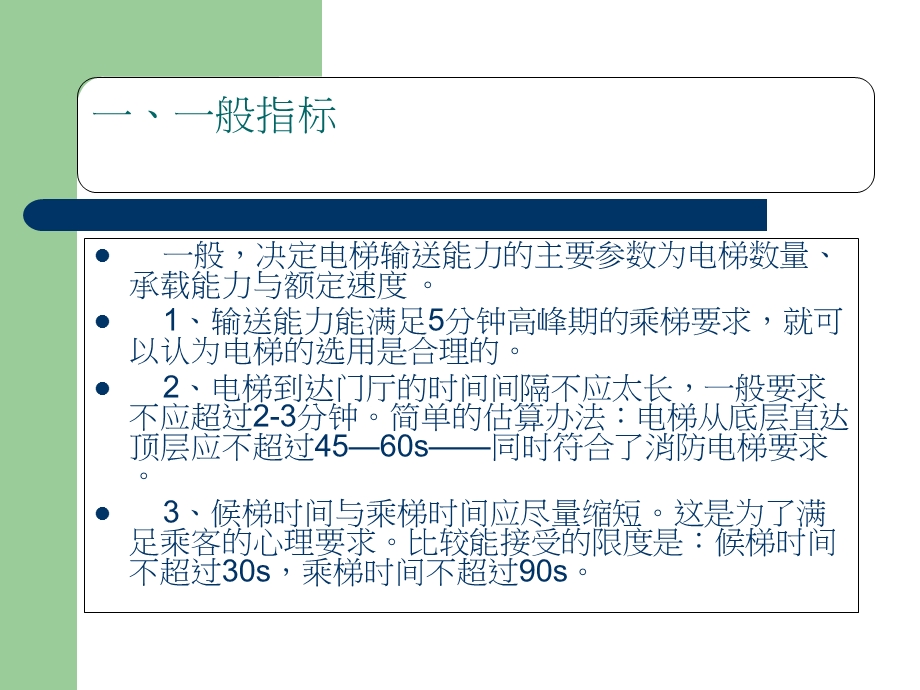 《高层建筑电梯配置》PPT课件.ppt_第2页